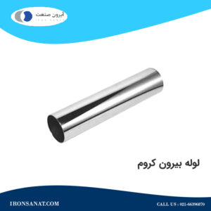لوله بیرون کروم