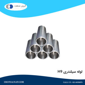 لوله سیلندری h9