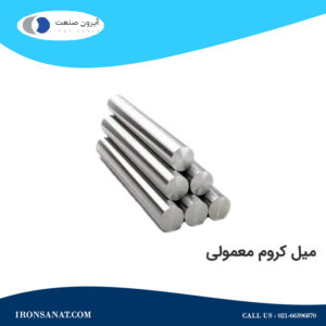 میل کروم معمولی