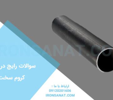 سوالات رایج در مورد کروم سخت