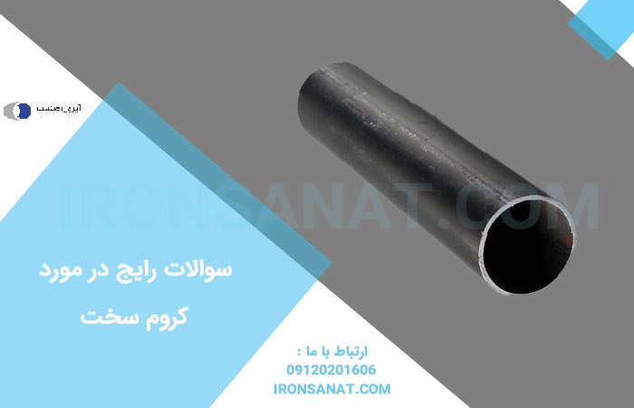 سوالات رایج در مورد کروم سخت