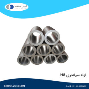 لوله سیلندری h8