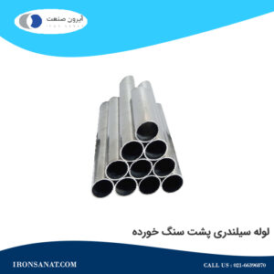 لوله سیلندری پشت سنگ خورده