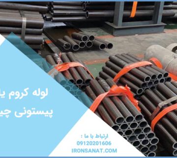 آبکاری لوله کروم