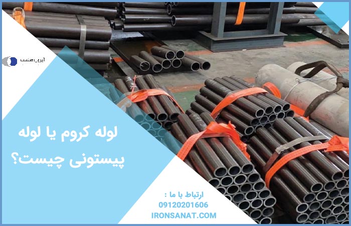 آبکاری لوله کروم