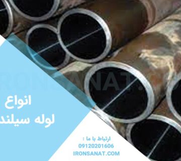 انواع لوله سیلندری