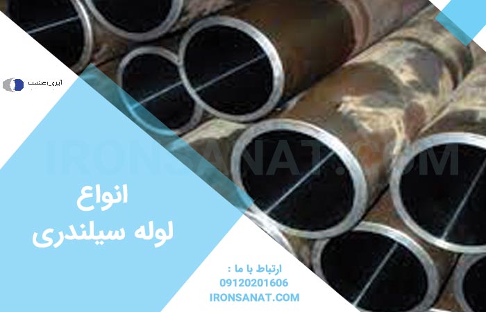 انواع لوله سیلندری