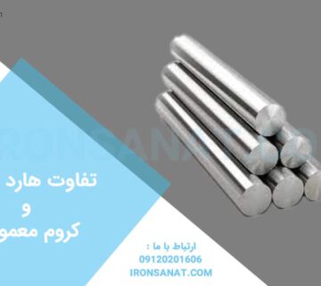 تفاوت هارد کروم و کروم معمولی