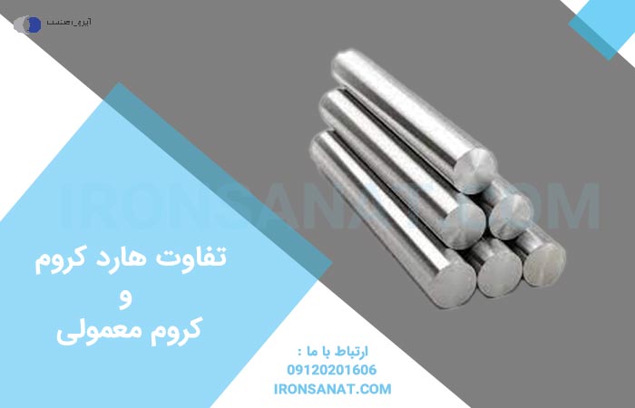 تفاوت هارد کروم و کروم معمولی