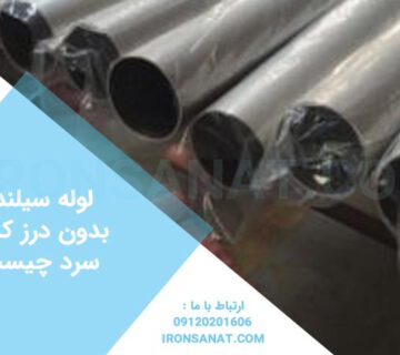 لوله سیلندری بدون درز کشش سرد چیست ؟