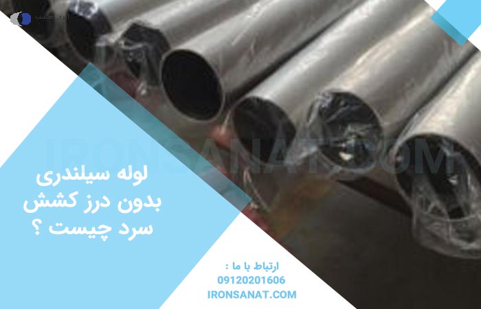 لوله سیلندری بدون درز کشش سرد چیست ؟