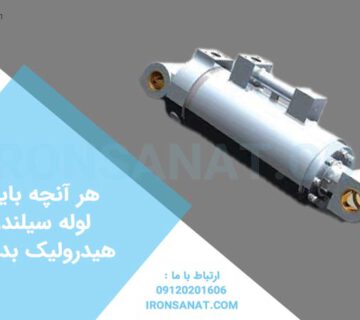 هر آنچه باید از لوله سیلندری هیدرولیک بدانید ؟