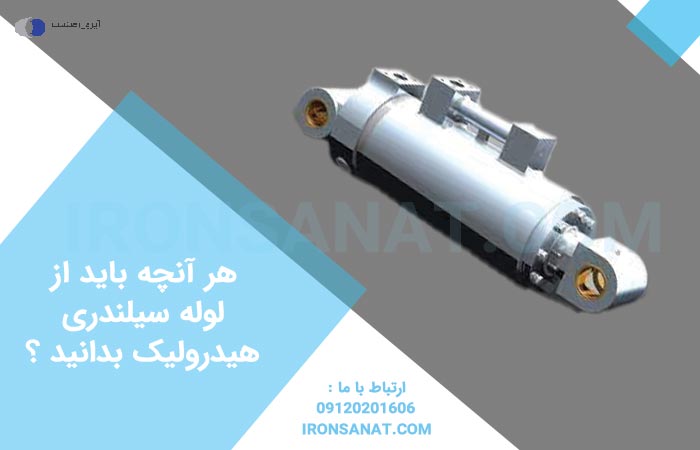هر آنچه باید از لوله سیلندری هیدرولیک بدانید ؟