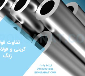 تفاوت فولاد کربنی و فولاد ضد زنگ