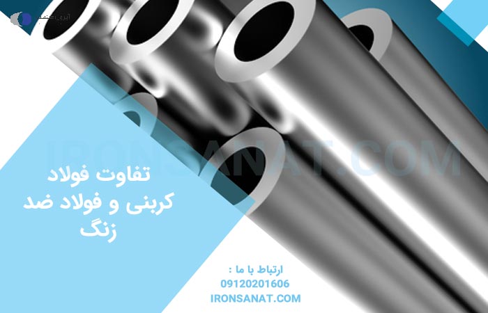 تفاوت فولاد کربنی و فولاد ضد زنگ