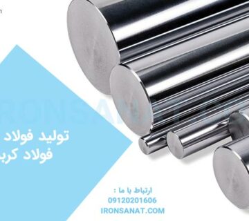 تولید فولاد نرم و فولاد کربنی
