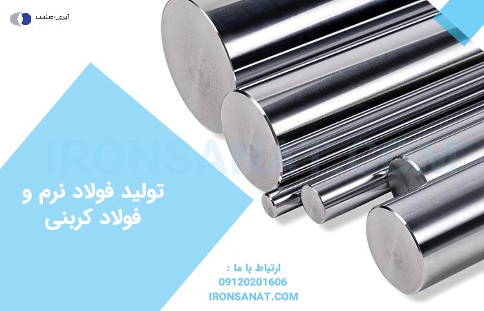 تولید فولاد نرم و فولاد کربنی