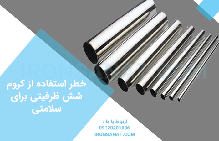 خطر استفاده از کروم شش ظرفیتی برای سلامتی