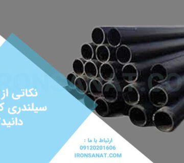 نکاتی از لوله سیلندری که نمی دانید