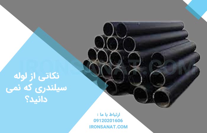 نکاتی از لوله سیلندری که نمی دانید