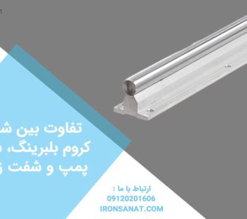 تفاوت بین شفت کروم بلبرینگ، شفت پمپ و شفت زمین چیست؟