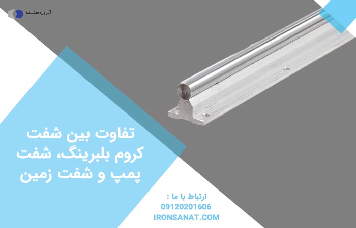 تفاوت بین شفت کروم بلبرینگ، شفت پمپ و شفت زمین چیست؟