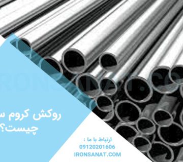 روکش کروم سخت چیست؟