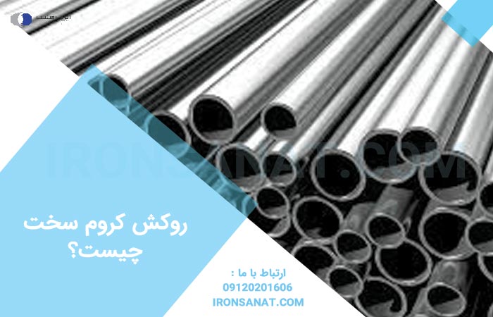 روکش کروم سخت چیست؟