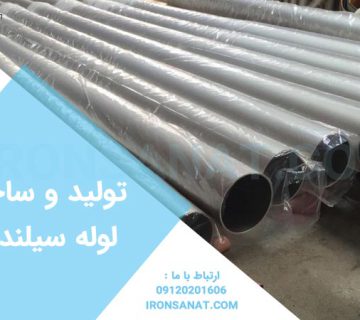 تولید و ساخت لوله سیلندری