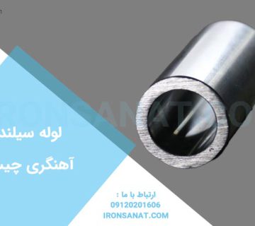 لوله سیلندری آهنگری چیست؟