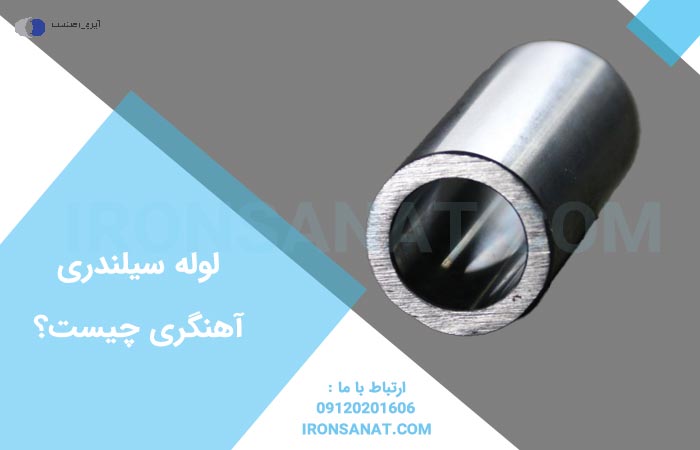 لوله سیلندری آهنگری چیست؟