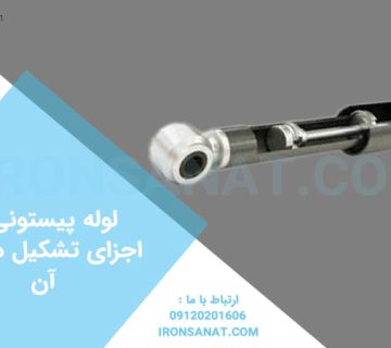 لوله پیستونی و اجزای تشکیل دهنده آن