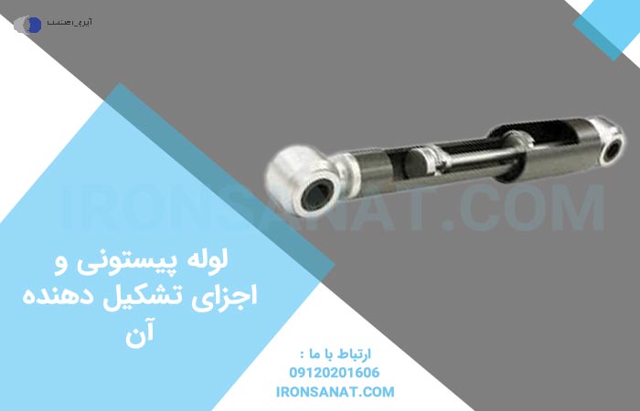لوله پیستونی و اجزای تشکیل دهنده آن