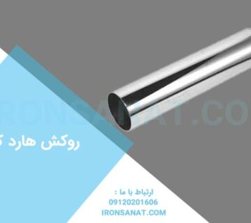 روکش هارد کروم