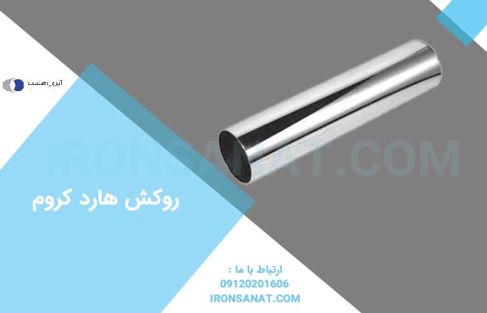 روکش هارد کروم