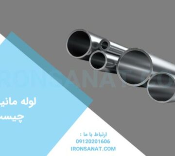 لوله مانیسمان