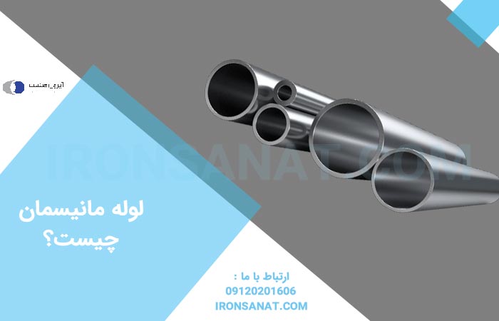 لوله مانیسمان