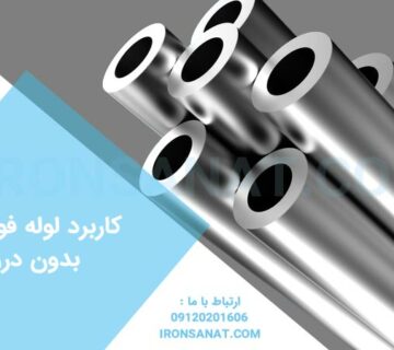 لوله فولادی بدون درز