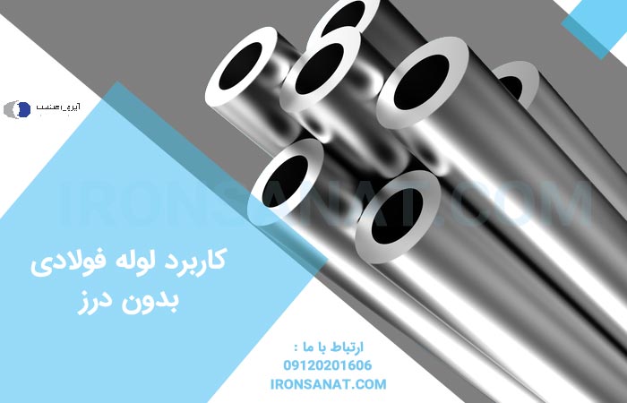 لوله فولادی بدون درز
