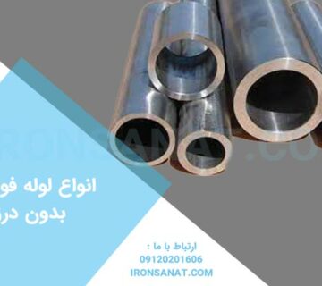 انواع لوله فولادی بدون درز