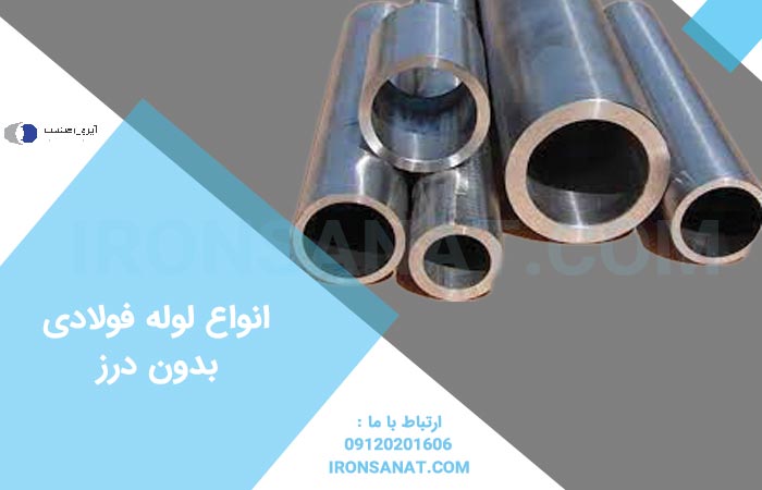 انواع لوله فولادی بدون درز