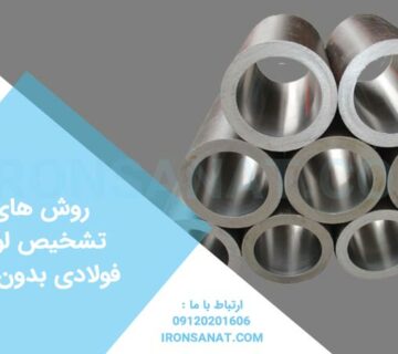 روش های تشخیص لوله فولادی بدون درز