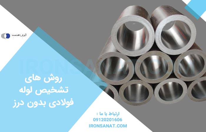 روش های تشخیص لوله فولادی بدون درز