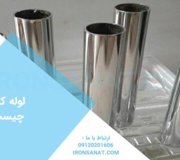 لوله کروم چیست؟