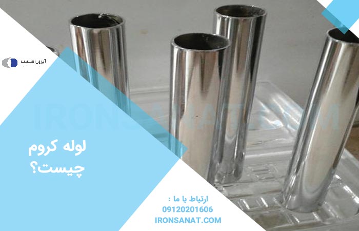 لوله کروم چیست؟