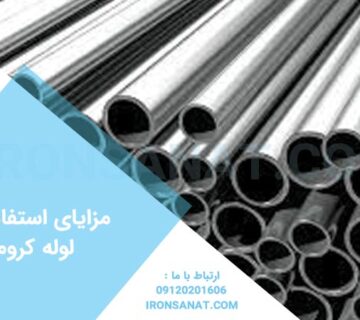 مزایای استفاده از لوله کروم