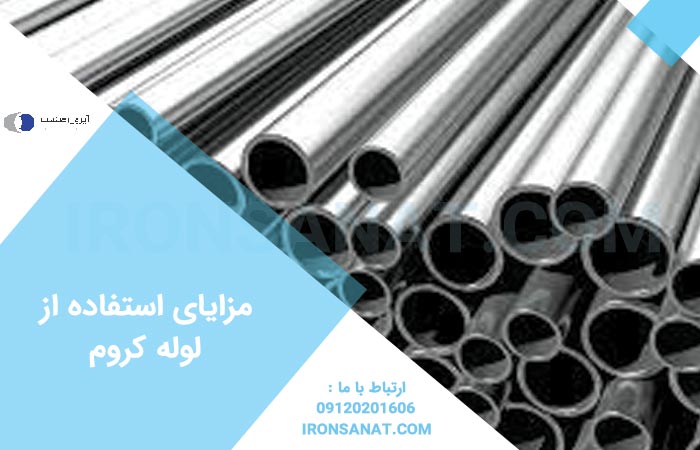 مزایای استفاده از لوله کروم