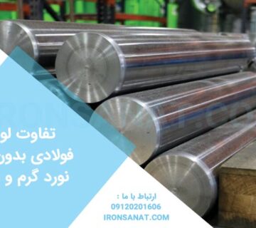 تفاوت لوله فولادی بدون درز نورد گرم و سرد چیست؟