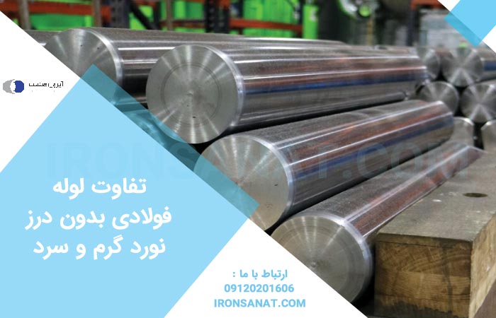 تفاوت لوله فولادی بدون درز نورد گرم و سرد چیست؟