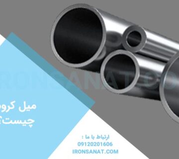 میل کروم چیست؟